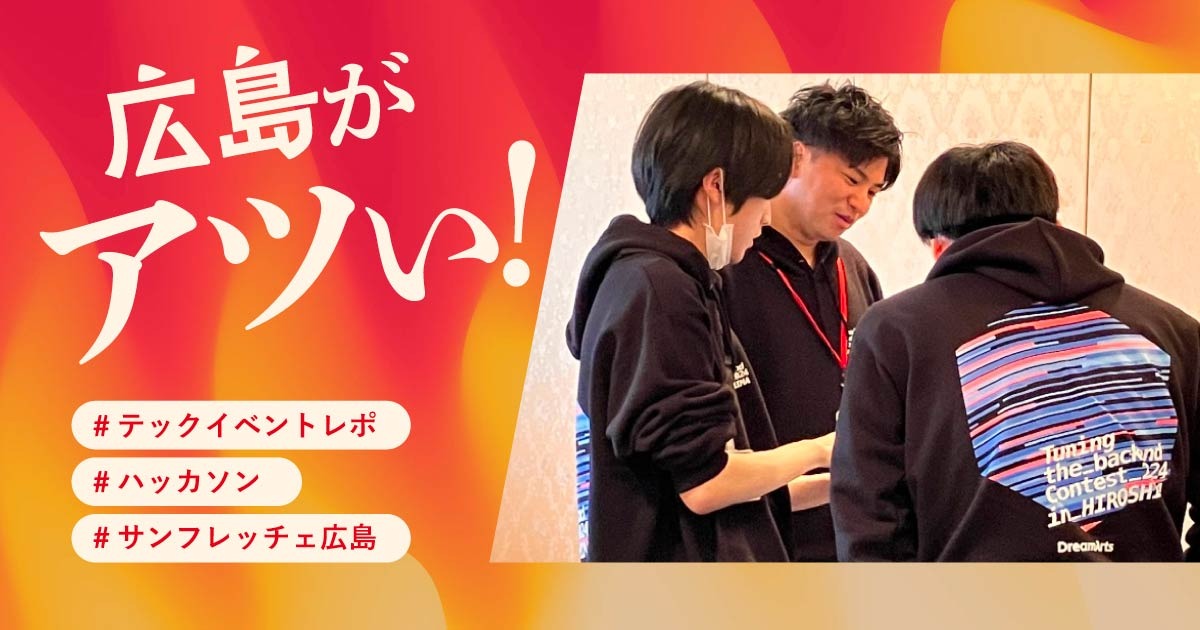 広島で働くんやったら、ドリーム・アーツじゃろ。