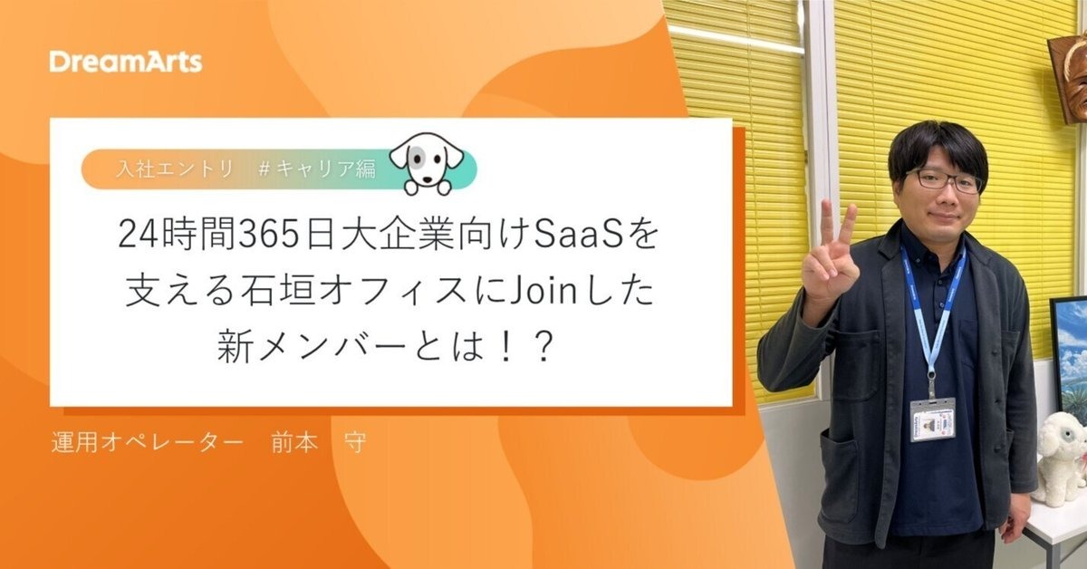 24時間365日大企業向けSaaSを支える石垣オフィスにJoinした新メンバーとは!?