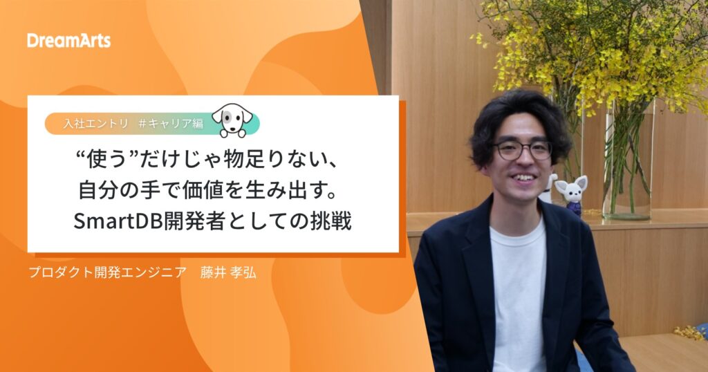“使う”だけじゃ物足りない、自分の手で価値を生み出す。SmartDB開発者としての挑戦