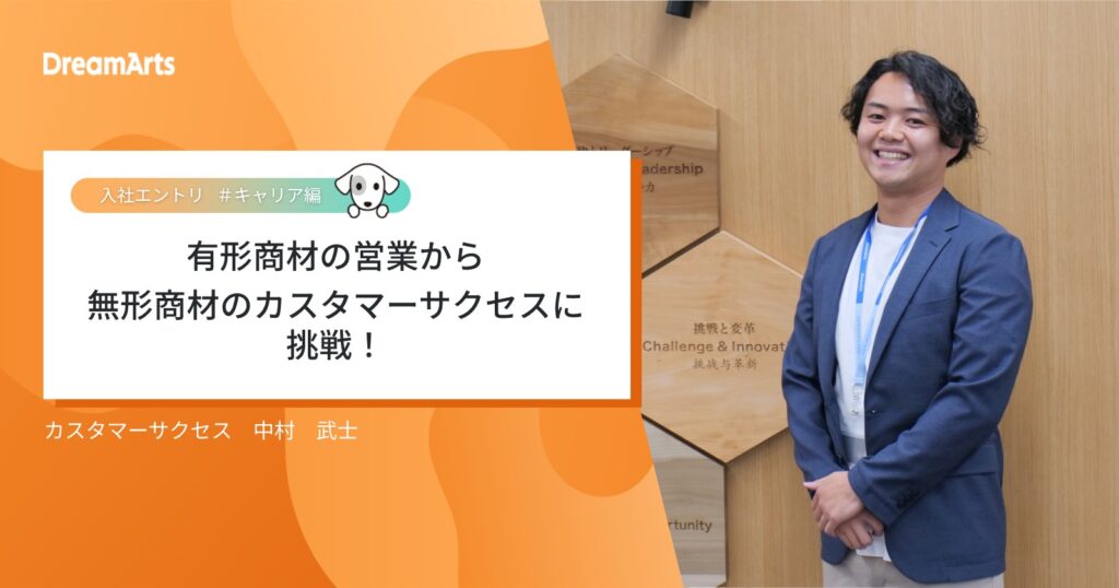 有形商材の営業から無形商材のカスタマーサクセスに挑戦！