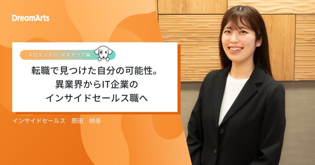 転職で見つけた自分の可能性。異業界からIT企業のインサイドセールス職へ