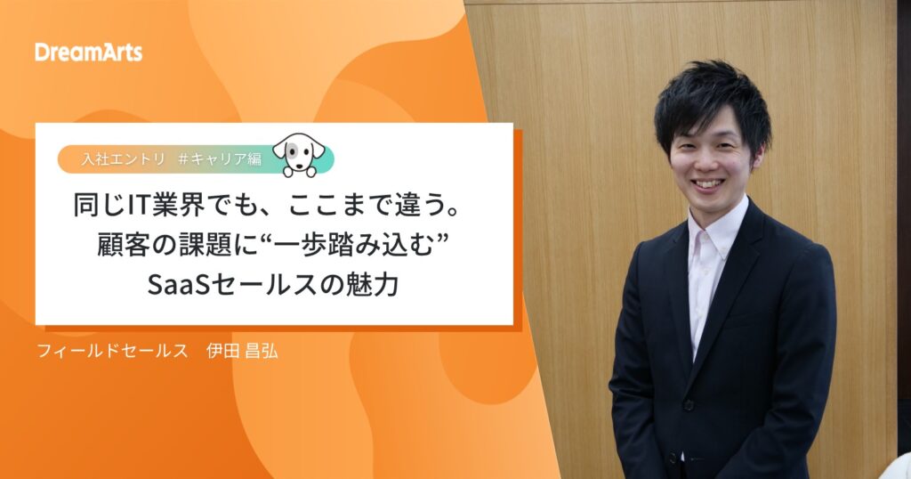 同じIT業界でも、ここまで違う──顧客の課題に“一歩踏み込む”SaaSセールスの魅力